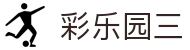 彩乐园三 - 整合多种数字彩票项目与实时数据分析的娱乐站
